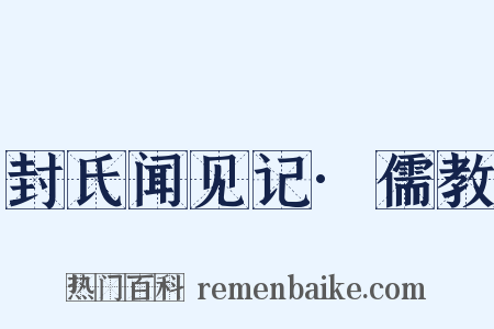 封氏闻见记·儒教是什么意思的图片